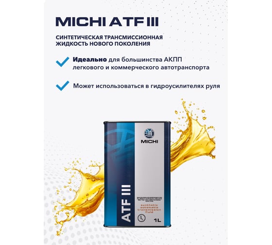 Трансмиссионное масло Michi ATF III 4637493