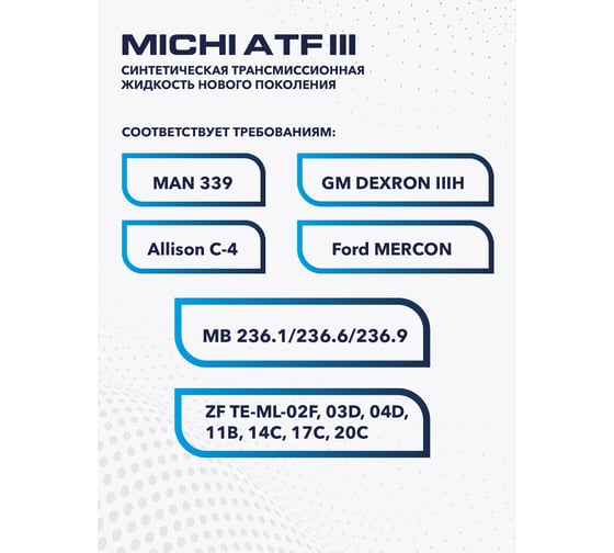 Трансмиссионное масло Michi ATF III 4637493