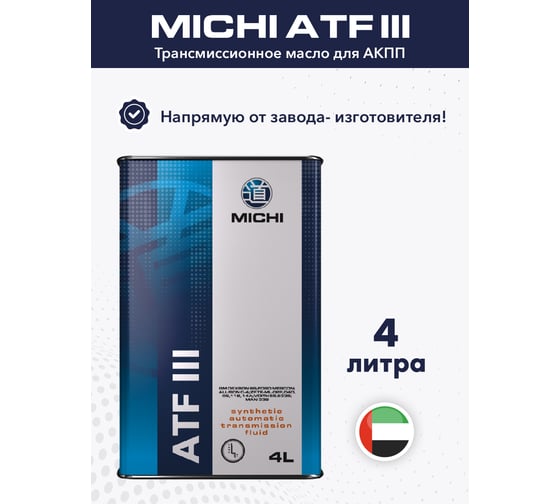 Трансмиссионное масло Michi ATF III 4637509