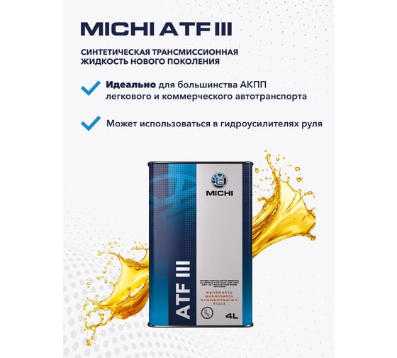 Трансмиссионное масло Michi ATF III 4637509