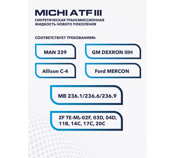 Трансмиссионное масло Michi ATF III 4637509