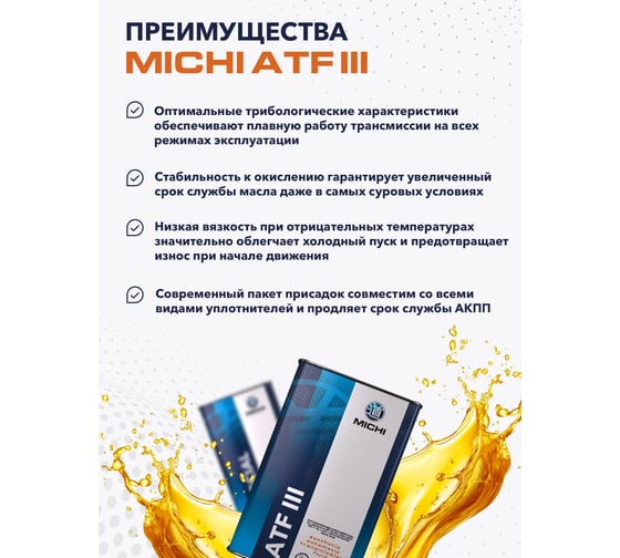 Трансмиссионное масло Michi ATF III 4637509