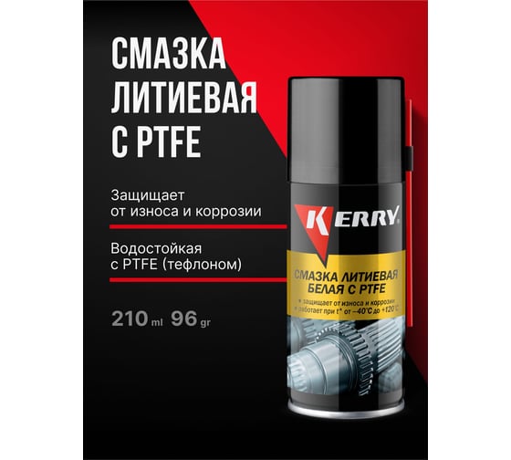 Смазка литиевая белая с PTFE KERRY KR-942-1