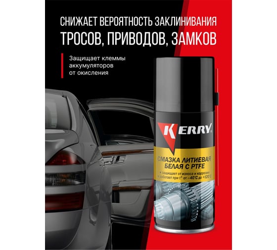 Смазка литиевая белая с PTFE KERRY KR-942-1