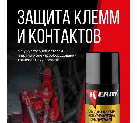 Лак для защиты клемм красный KERRY KR-918