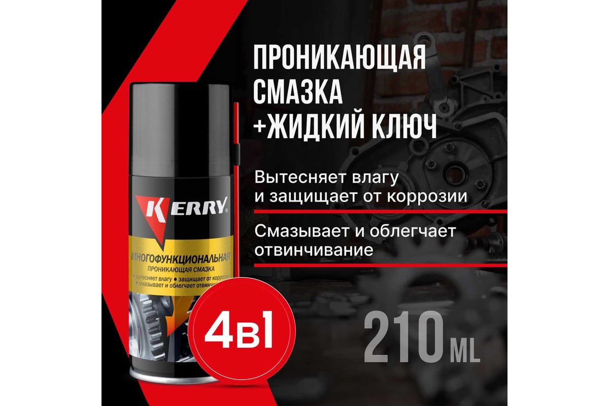 Многофункциональная проникающая смазка KERRY KR-943-1 11606159 - выгодная  цена, отзывы, характеристики, фото - купить в Москве и РФ