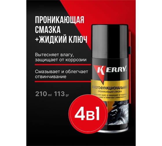 Многофункциональная проникающая смазка KERRY KR-943-1 11606159