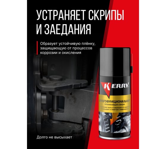 Многофункциональная проникающая смазка KERRY KR-943-1 11606159
