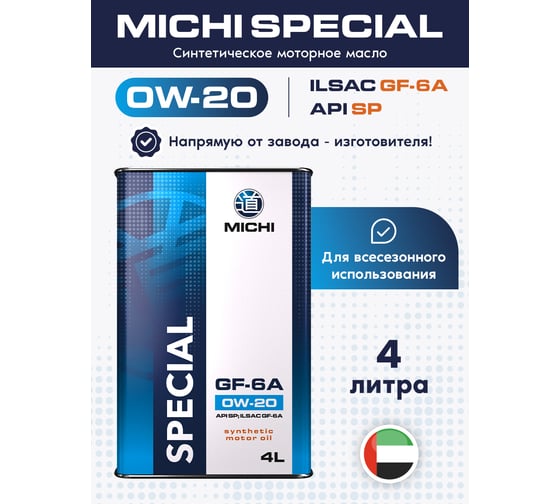 Моторное масло Michi SPECIAL 0W-20 GF-6А, канистра 4л 4637141