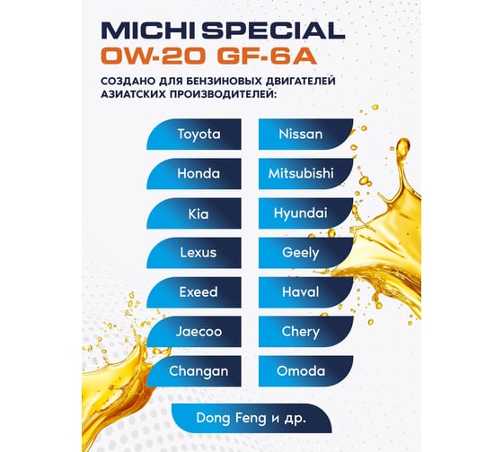 Моторное масло Michi SPECIAL 0W-20 GF-6А, канистра 4л 4637141