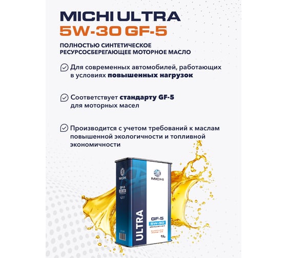 Моторное масло Michi ULTRA 5W-30 GF-5, канистра 1л 4637264
