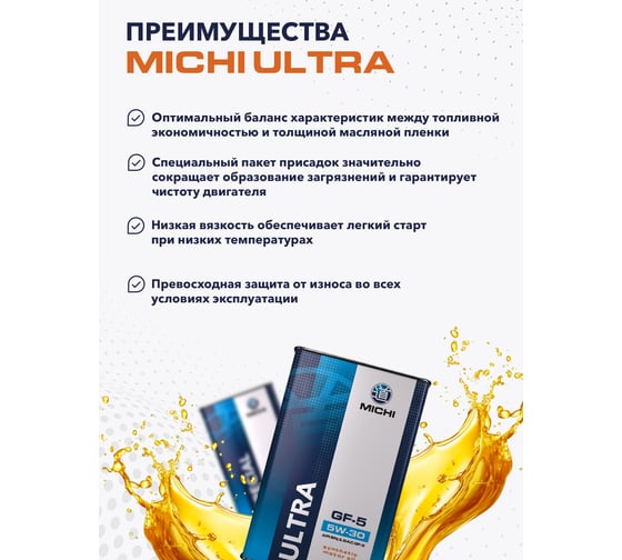 Моторное масло Michi ULTRA 5W-30 GF-5, канистра 1л 4637264