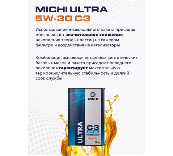 Моторное масло Michi ULTRA 5W-30 C3, канистра 4л 4637189 4637289