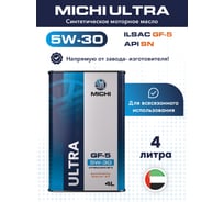 Моторное масло Michi ULTRA 5W-30 GF-5, канистра 4л 4637271