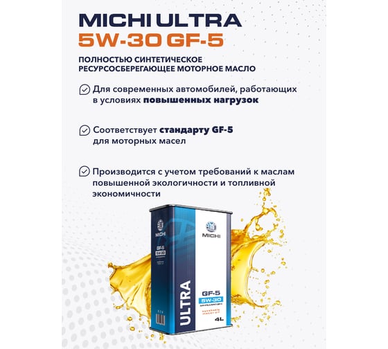 Моторное масло Michi ULTRA 5W-30 GF-5, канистра 4л 4637271