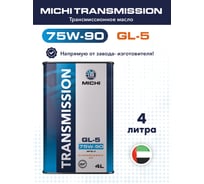 Трансмиссионное масло Michi Transmission 75W-90 GL-5, канистра 4л 4637462