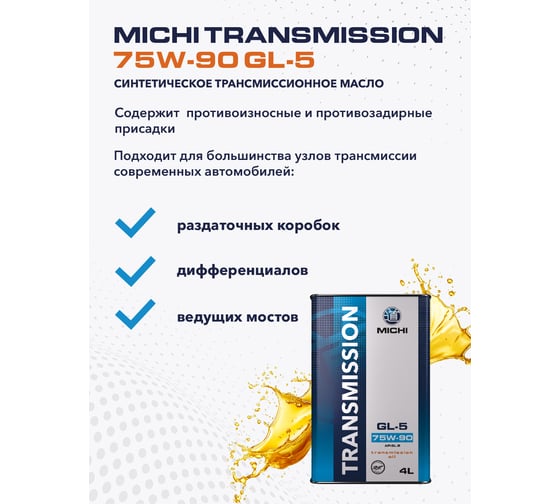 Трансмиссионное масло Michi Transmission 75W-90 GL-5, канистра 4л 4637462