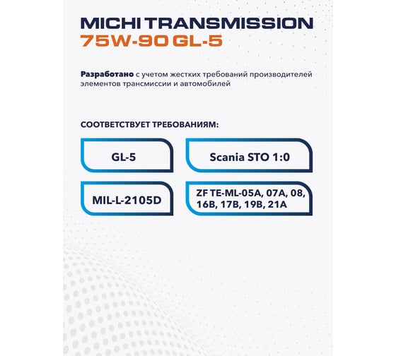 Трансмиссионное масло Michi Transmission 75W-90 GL-5, канистра 4л 4637462