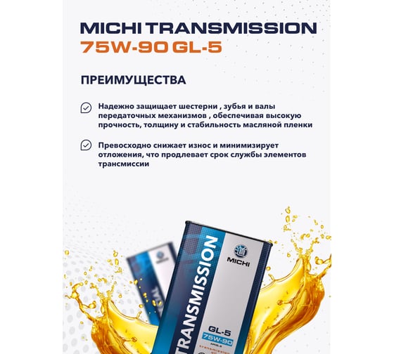 Трансмиссионное масло Michi Transmission 75W-90 GL-5, канистра 4л 4637462