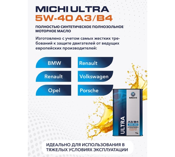 Моторное масло Michi ULTRA 5W-40 А3/B4, канистра 1л 4637219