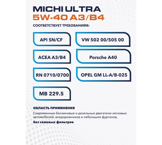 Моторное масло Michi ULTRA 5W-40 А3/B4, канистра 1л 4637219