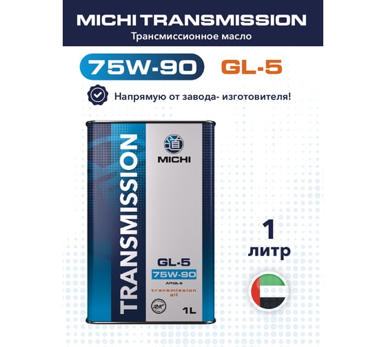 Трансмиссионное масло Michi Transmission 75W-90 GL-5, канистра 1л 4637455