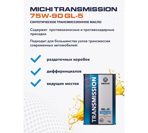Трансмиссионное масло Michi Transmission 75W-90 GL-5, канистра 1л 4637455