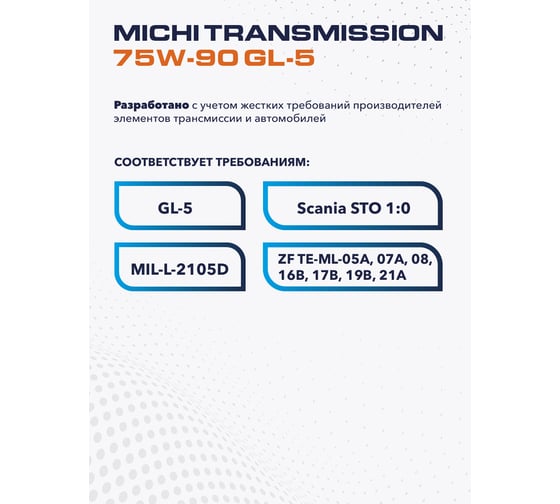Трансмиссионное масло Michi Transmission 75W-90 GL-5, канистра 1л 4637455