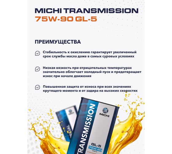 Трансмиссионное масло Michi Transmission 75W-90 GL-5, канистра 1л 4637455