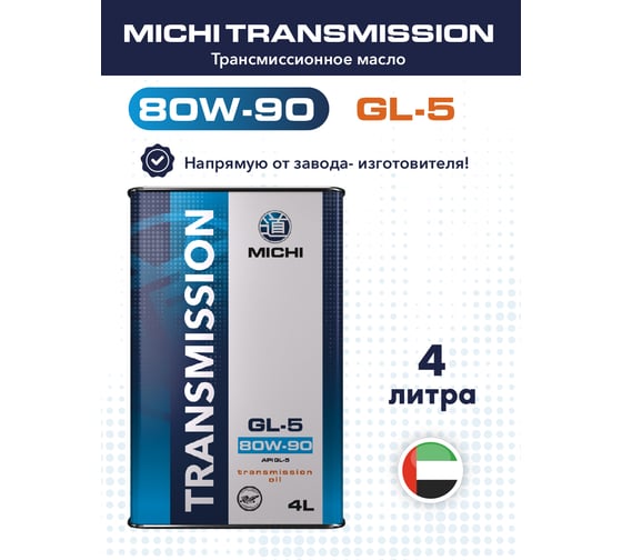 Трансмиссионное масло Michi Transmission 80W-90 GL-5, канистра 4л 4637486