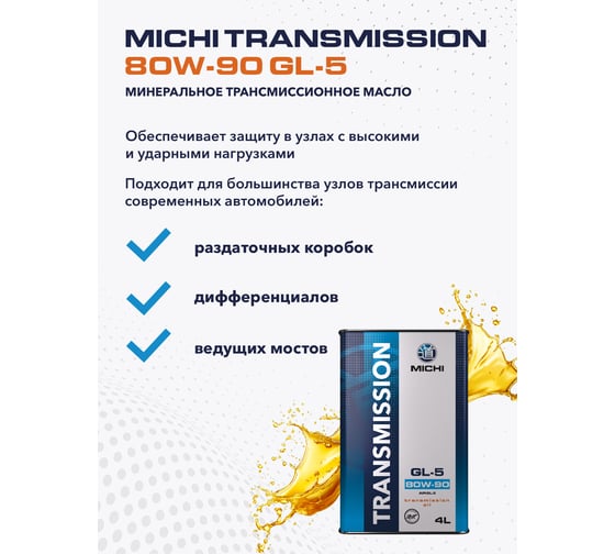 Трансмиссионное масло Michi Transmission 80W-90 GL-5, канистра 4л 4637486