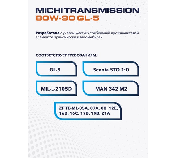 Трансмиссионное масло Michi Transmission 80W-90 GL-5, канистра 4л 4637486