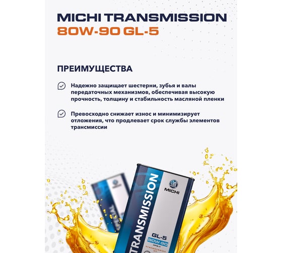 Трансмиссионное масло Michi Transmission 80W-90 GL-5, канистра 4л 4637486