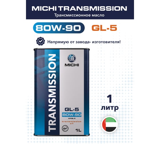 Трансмиссионное масло Michi Transmission 80W-90 GL-5, канистра 1л 4637479