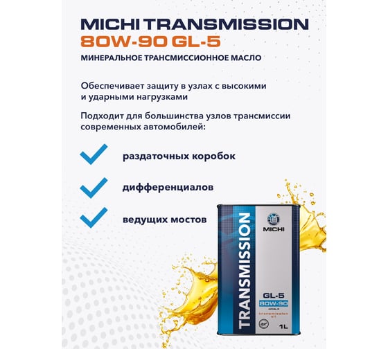 Трансмиссионное масло Michi Transmission 80W-90 GL-5, канистра 1л 4637479