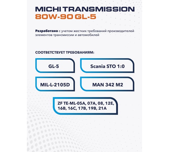 Трансмиссионное масло Michi Transmission 80W-90 GL-5, канистра 1л 4637479
