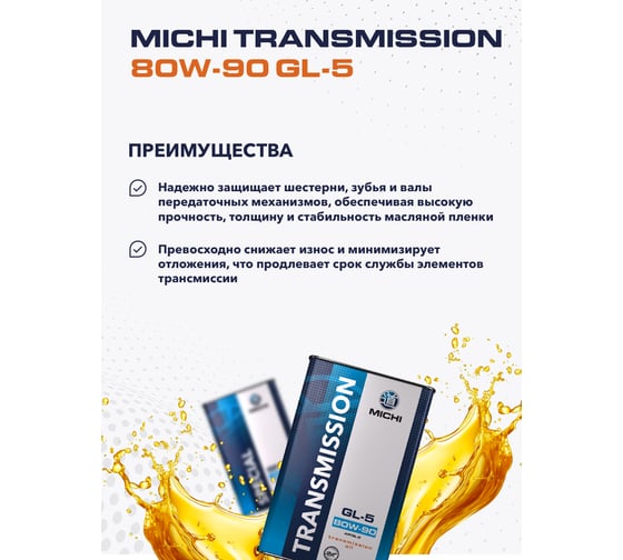 Трансмиссионное масло Michi Transmission 80W-90 GL-5, канистра 1л 4637479