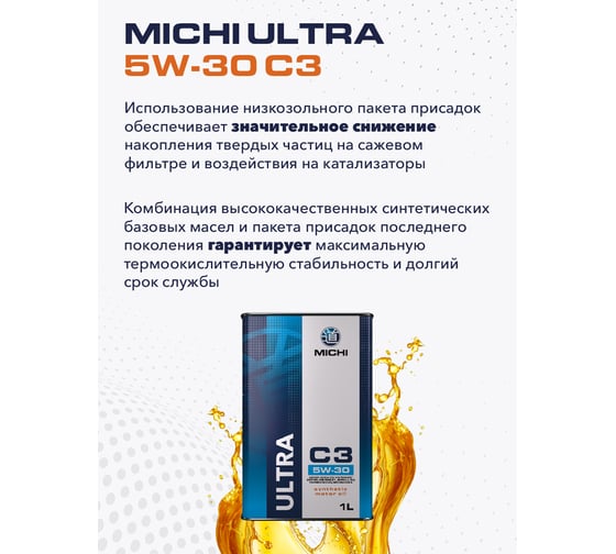 Моторное масло Michi ULTRA 5W-30 C3, канистра 1л 4637172