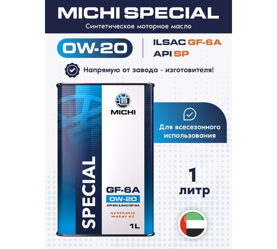 Моторное масло Michi SPECIAL 0W-20 GF-6А, канистра 1л 4637134