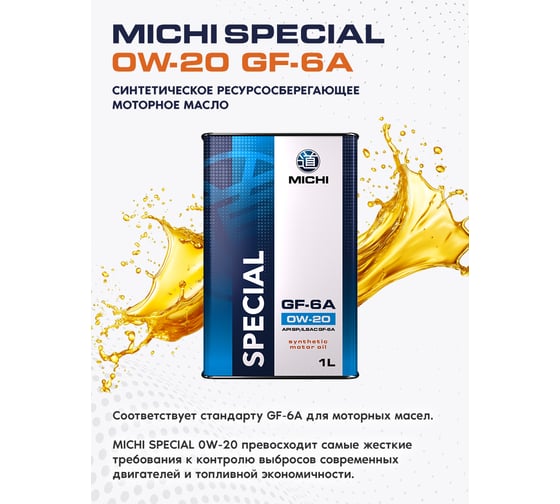 Моторное масло Michi SPECIAL 0W-20 GF-6А, канистра 1л 4637134