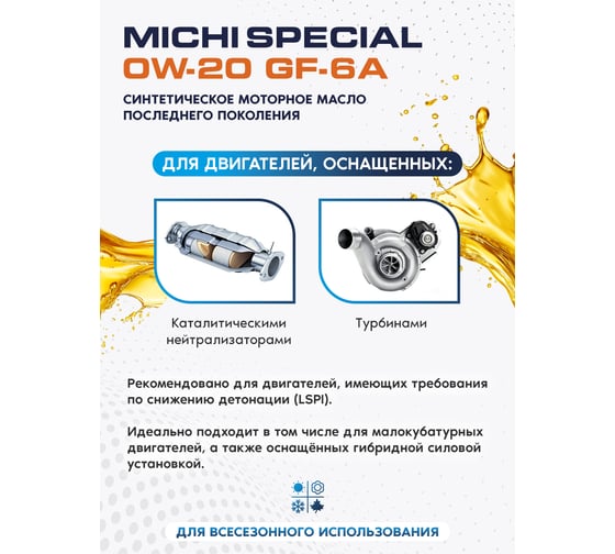 Моторное масло Michi SPECIAL 0W-20 GF-6А, канистра 1л 4637134