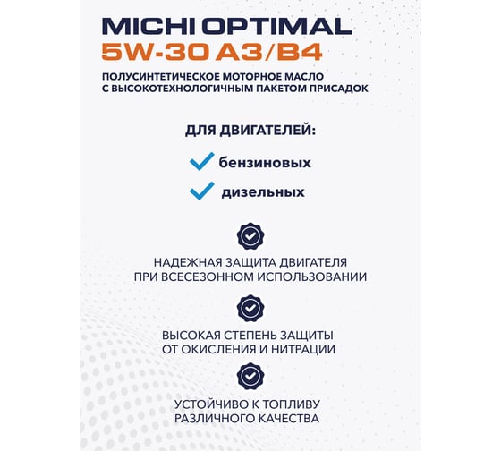 Моторное масло Michi OPTIMAL 5W-30 А3/B4, канистра 4л 4637370