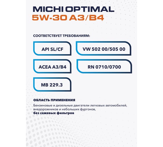 Моторное масло Michi OPTIMAL 5W-30 А3/B4, канистра 4л 4637370