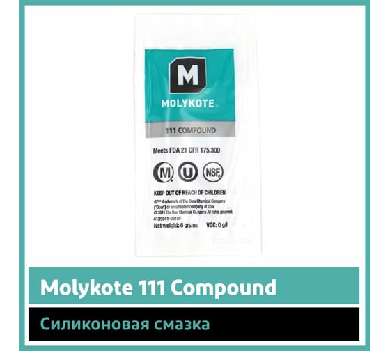 Силиконовая смазка-компаунд Molykote 111 Compound набор саше-пакет 6 г, 10 шт. 0060908