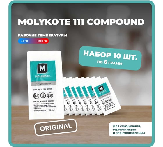 Силиконовая смазка-компаунд Molykote 111 Compound набор саше-пакет 6 г, 10 шт. 0060908