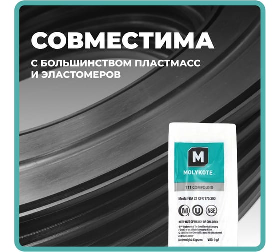 Силиконовая смазка-компаунд Molykote 111 Compound набор саше-пакет 6 г, 10 шт. 0060908