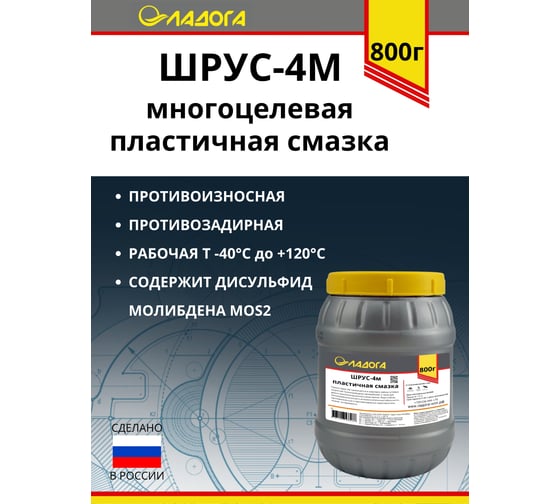 Смазка водостойкая ЛАДОГА Шрус-4м (банка 0.8кг) LS_SH4M_0.8