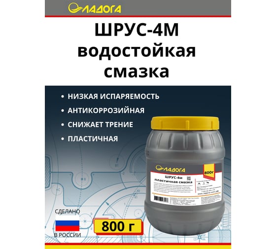 Смазка водостойкая ЛАДОГА Шрус-4м (банка 0.8кг) LS_SH4M_0.8