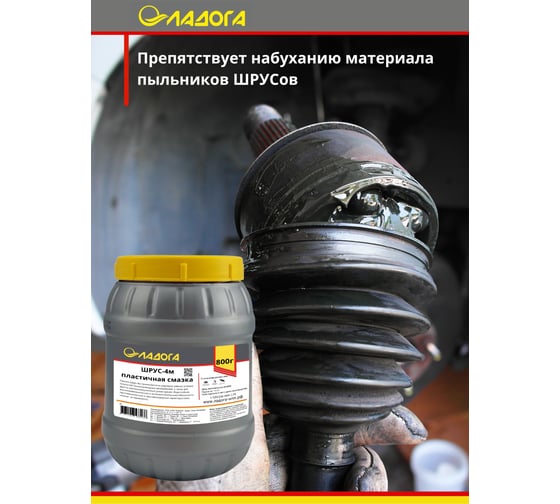 Смазка водостойкая ЛАДОГА Шрус-4м (банка 0.8кг) LS_SH4M_0.8