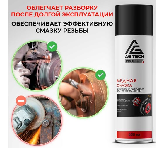 Медная смазка AG-TECH ProLine 650 мл AG TECH AG1106
